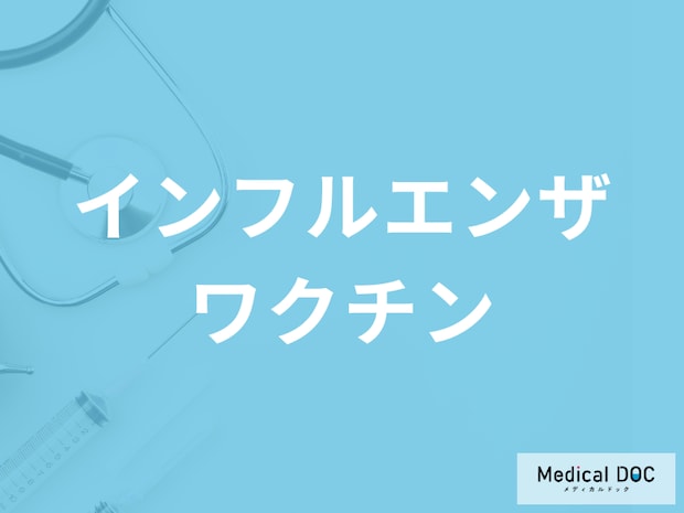 インフルエンザのワクチンを打った方が早く治る? 子どもに感染させない対策を医師が解説