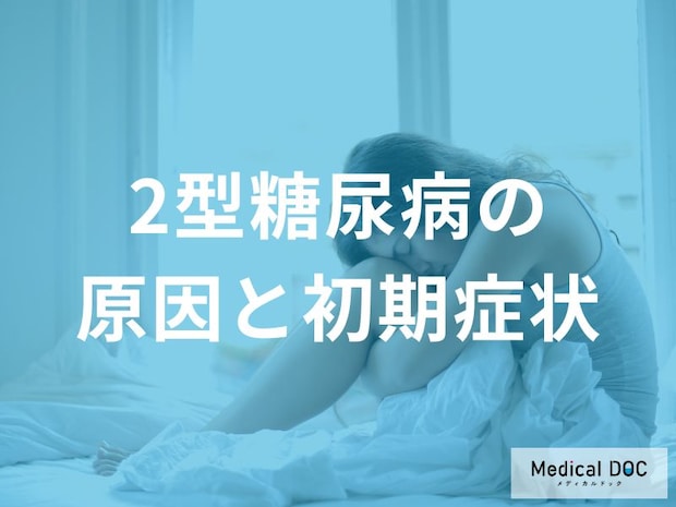 「2型糖尿病」の初期症状をご存じですか? 『疲れやすさ』や“皮膚の乾燥”に要注意