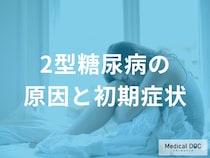 「2型糖尿病」の初期症状をご存じですか？ 『疲れやすさ』や“皮膚の乾燥”に要注意