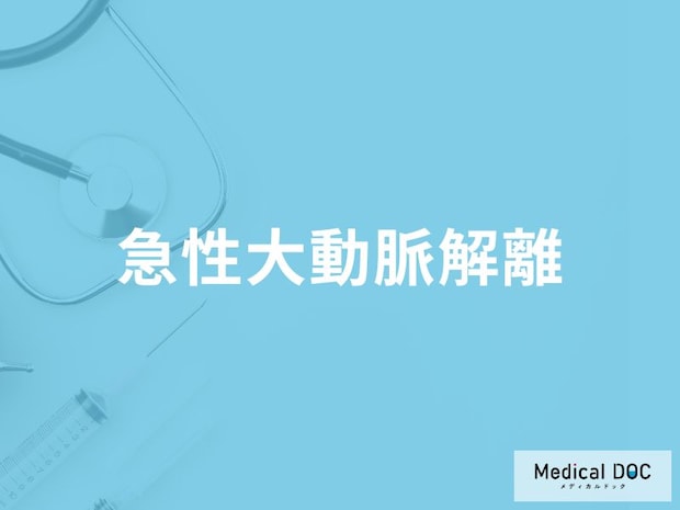 「急性大動脈解離」で急死する前に現れる症状はご存知ですか?急死する原因も解説!