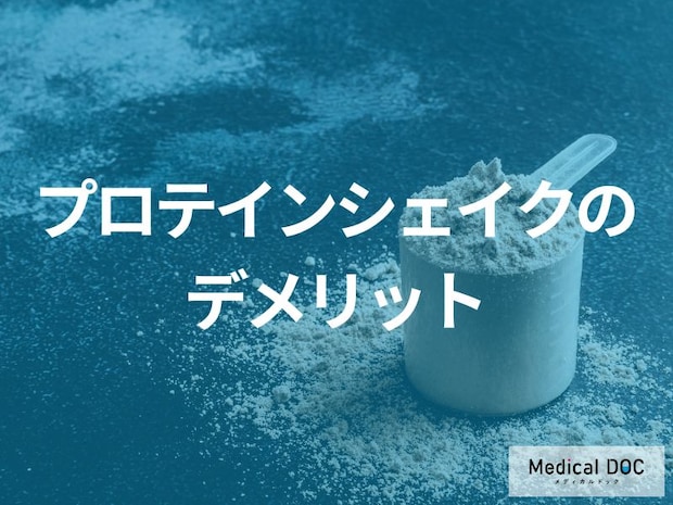 「プロテインシェイク」を過剰摂取すると現れる”3つのリスク”はご存じですか?【医師監修】
