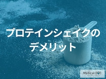 「プロテインシェイク」を過剰摂取すると現れる”３つのリスク”はご存じですか？【医師監修】