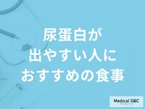 「尿蛋白が出やすい人におすすめの食事」はご存じですか？原因や注意点も医師が解説！