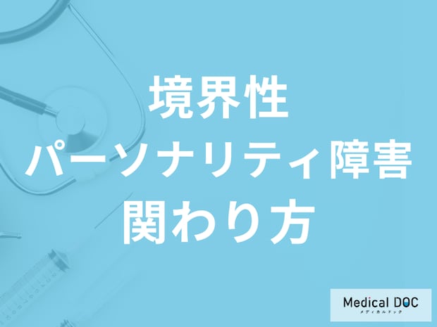 境界性パーソナリティ障害の特徴的な考え方や行動とは? 症状や上手な関わり方を医師が解説