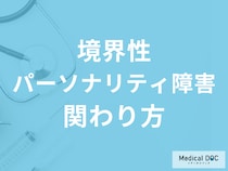境界性パーソナリティ障害の特徴的な考え方や行動とは? 症状や上手な関わり方を医師が解説