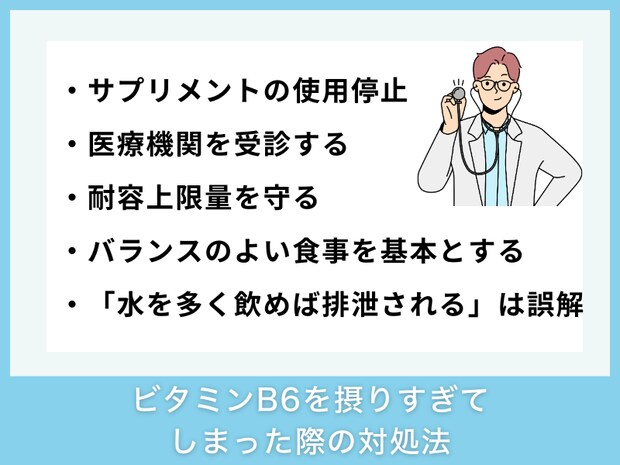 ビタミンB6を摂りすぎてしまった際の対処法