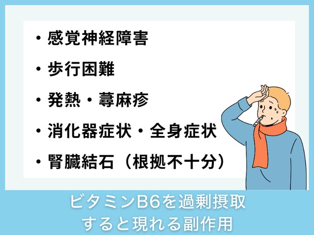 ビタミンB6を過剰摂取すると現れる副作用