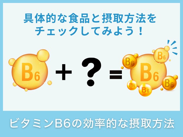 ビタミンB6の効率的な摂取方法