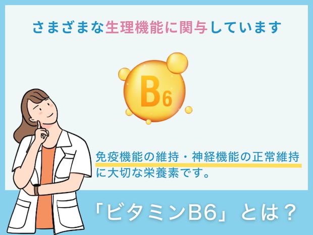 「ビタミンB6」とは?