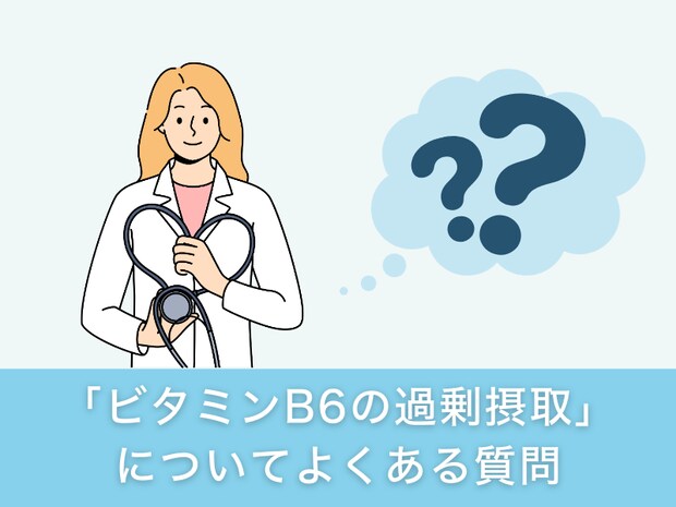 「ビタミンB6の過剰摂取」についてよくある質問