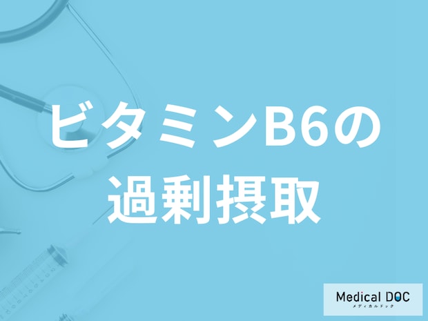 「ビタミンB6」サプリメントを”過剰摂取”すると現れる症状とは?管理栄養士が解説!