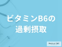 「ビタミンB6」サプリメントを”過剰摂取”すると現れる症状とは？管理栄養士が解説！