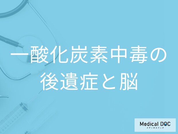 「一酸化炭素中毒」を発症すると「脳にどんな後遺症」が残るかご存知ですか？