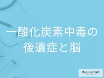 「一酸化炭素中毒」を発症すると「脳にどんな後遺症」が残るかご存知ですか？