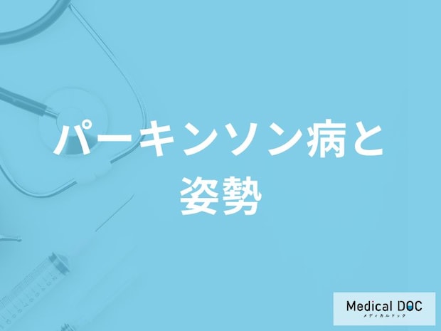 「パーキンソン病」を発症すると「姿勢」にどのような特徴が現れるかご存知ですか?