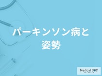 「パーキンソン病」を発症すると「姿勢」にどのような特徴が現れるかご存知ですか？