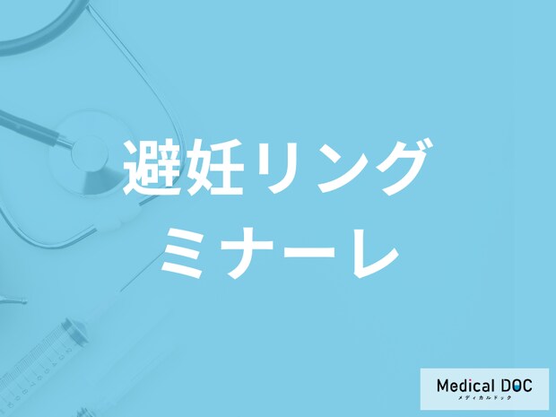 子宮内避妊リング「ミレーナ」の使い方を医師が解説! 避妊効果はどれくらいある?