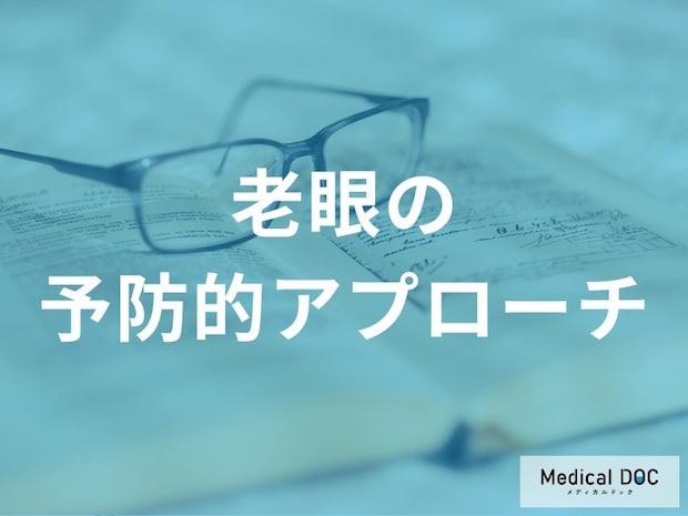 老眼は予防できる?進行を抑える日常ケアと目に良い栄養素・矯正の知識