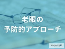 老眼は予防できる？進行を抑える日常ケアと目に良い栄養素・矯正の知識