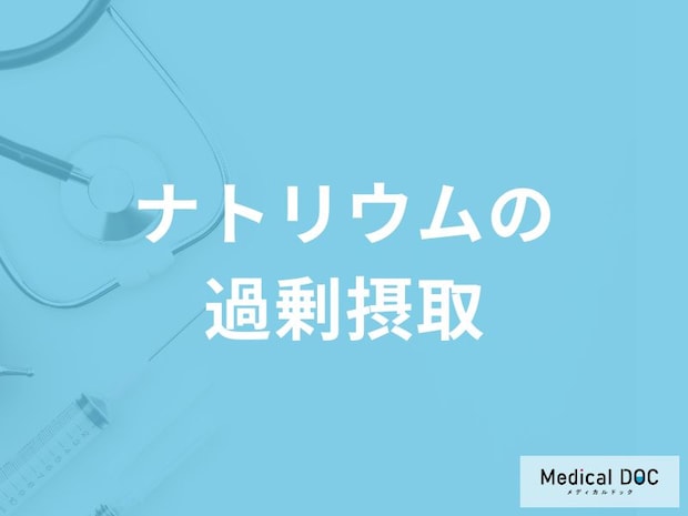 「ナトリウムを過剰摂取すると現れる5つの症状」はご存知ですか？管理栄養士が徹底解説！