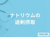 「ナトリウムを過剰摂取すると現れる5つの症状」はご存知ですか？管理栄養士が徹底解説！