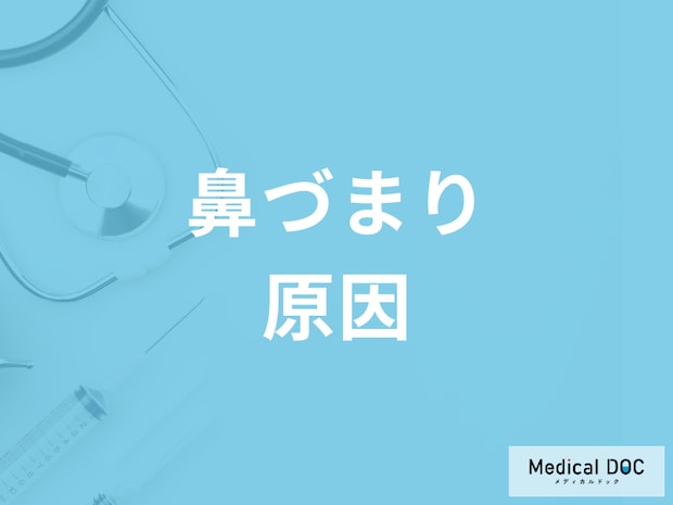 「鼻づまり」でも病院で治療するべき? 考えられる鼻づまりの原因を医師に聞く