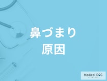 「鼻づまり」でも病院で治療するべき? 考えられる鼻づまりの原因を医師に聞く