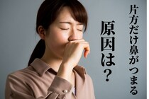 「片方だけ鼻づまり」これってどんな原因が考えられるの？