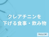 「クレアチニンを下げる食事・飲み物」はある？医師が徹底解説！
