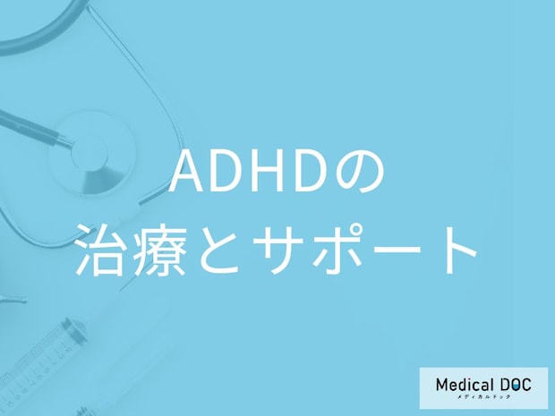 「ADHDの3つの治療法」と周囲のサポート方法はご存知ですか?医師が解説!