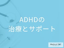 「ADHDの３つの治療法」と周囲のサポート方法はご存知ですか？医師が解説！