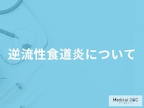 「逆流性食道炎」を発症すると現れる3つの症状はご存知ですか？原因についても解説！