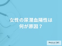 女性が「尿潜血と診断される原因」は何かご存じですか？医師が徹底解説！