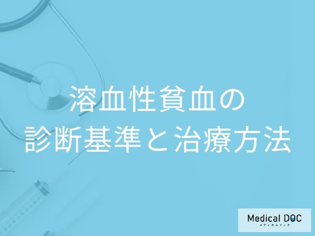 「溶血性貧血」は血液検査で”何が異常値”になるかご存じですか?治療法も医師が解説!