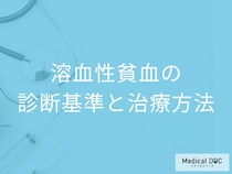 「溶血性貧血」は血液検査で”何が異常値”になるかご存じですか？治療法も医師が解説！
