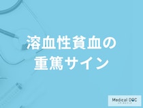 「溶血性貧血の症状」で何が出ると”重篤サイン”になるかご存じですか？医師が解説！