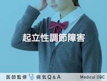 「起立性調節障害」とは？大人・症状・原因についても解説！【医師監修】