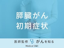 「膵臓がんの前兆となる初期症状」はご存知ですか？医師が徹底解説！