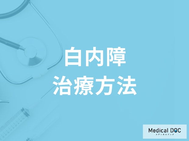 白内障と診断されたら手術は必要? 進行具合ごとの治療方法について医師が解説