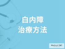 白内障と診断されたら手術は必要? 進行具合ごとの治療方法について医師が解説