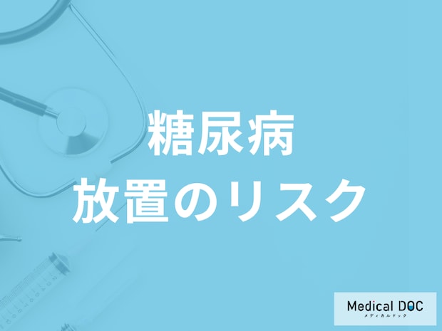 「糖尿病」を放置するリスクはご存じですか? 危険な合併症や初期症状も医師が解説!