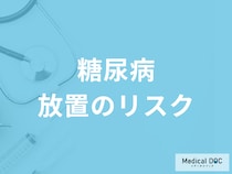 「糖尿病」を放置するリスクはご存じですか? 危険な合併症や初期症状も医師が解説!