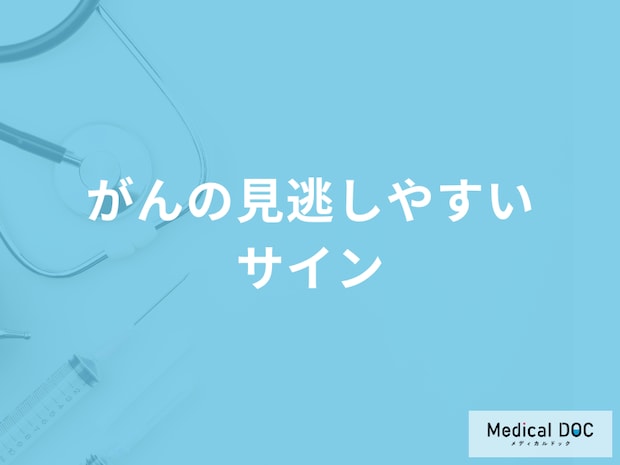 「がんの見逃しいやすいサイン」はご存じですか?医師が徹底解説!