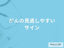 「がんの見逃しいやすいサイン」はご存じですか？医師が徹底解説！