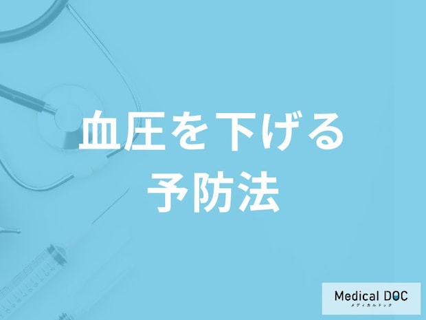 「血圧を下げる5つの予防法」はご存知ですか？医師が徹底解説！