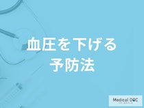 「血圧を下げる5つの予防法」はご存知ですか？医師が徹底解説！