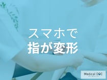 スマホの重みで小指が変形… 痛みやしびれが「関節症」の始まりかも【医師解説】