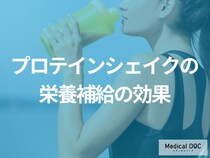 ”朝食をよく抜く方”になぜ「プロテインシェイク」はおすすめなのか？効果を医師が解説！