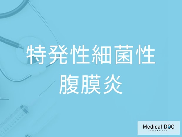 「特発性細菌性腹膜炎」を発症した人に現れる特徴をご存じですか?【医師監修】