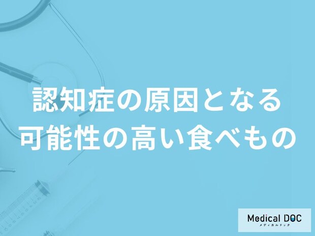 「認知症の原因」となる可能性の高い4つの食べ物はご存知ですか?医師が解説!